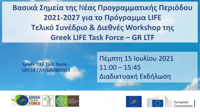 Βασικά Σημεία της Νέας Προγραμματικής Περιόδου 2021-2027 για το Πρόγραμμα LIFE